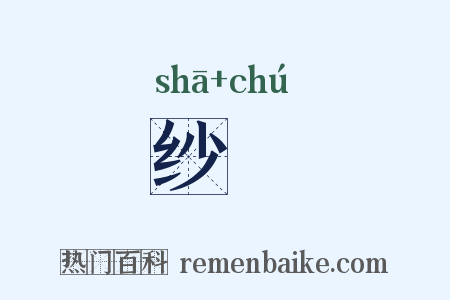 纱幮是什么意思的图片